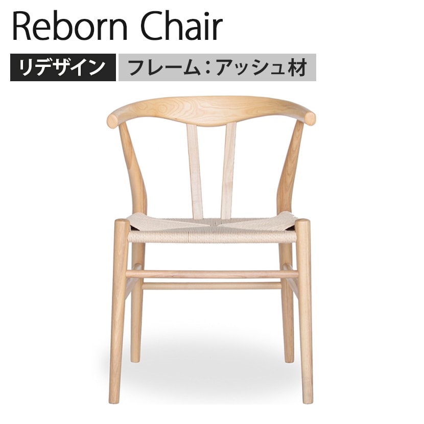 リボーンチェア アッシュ ペーパーコード(ナチュラル) 幅550×奥行530×座面高440mm