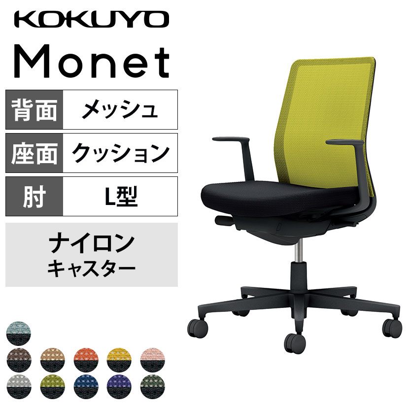 コクヨ モネット Monet C03-B110W オフィスチェア L字肘(固定肘) 樹脂脚 ナイロンキャスター 背メッシュ 座面布張り 背座別色(背色選択/座ブラック) 本体/脚ブラック
