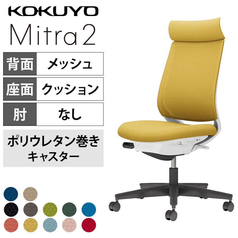 コクヨ ミトラ2 Mitra2 アディショナルバック C04-B300MU オフィスチェア 肘なし 樹脂脚 ウレタンキャスター 背メッシュ 座面布張り 本体ホワイトグレー