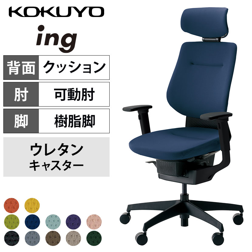 コクヨ イング ing ヘッドレスト付きタイプ CR-G3215E6 オフィスチェア 可動肘 ハイバック ブラック樹脂脚 ウレタンキャスター クッションタイプ 布張り