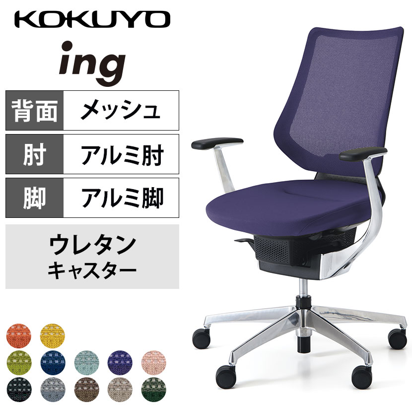 コクヨ イング ing バーチカルタイプ CR-GA3443E6 オフィスチェア アルミ肘(固定肘) アルミポリッシュ脚 ウレタンキャスター 背メッシュ 座面布張り
