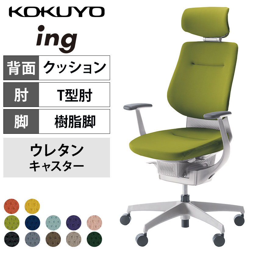 コクヨ イング ing ヘッドレスト付きタイプ CR-GW3205E1 オフィスチェア T字肘(固定肘) ハイバック 樹脂脚 ウレタンキャスター クッションタイプ 布張り ホワイトシェル ホワイト脚