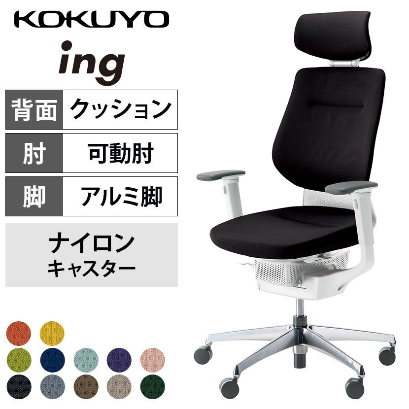 コクヨ イング ing ヘッドレスト付きタイプ CR-GA3215E1 オフィスチェア 可動肘 ハイバック アルミポリッシュ脚 ナイロンキャスター クッションタイプ 布張り