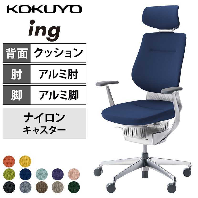 コクヨ イング ing ヘッドレスト付きタイプ CR-GA3245E1 オフィスチェア アルミ肘(固定肘) ハイバック アルミポリッシュ脚 ナイロンキャスター クッションタイプ 布張り