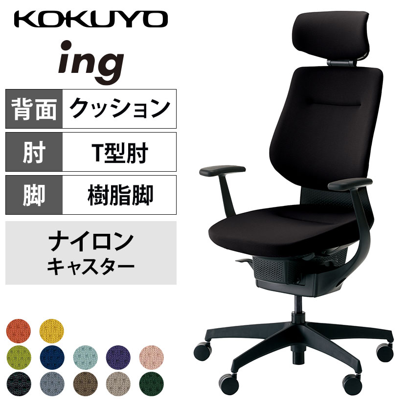コクヨ イング ing ヘッドレスト付きタイプ CR-G3205E6 オフィスチェア T字肘(固定肘) ハイバック ブラック樹脂脚 ナイロンキャスター クッションタイプ 布張り