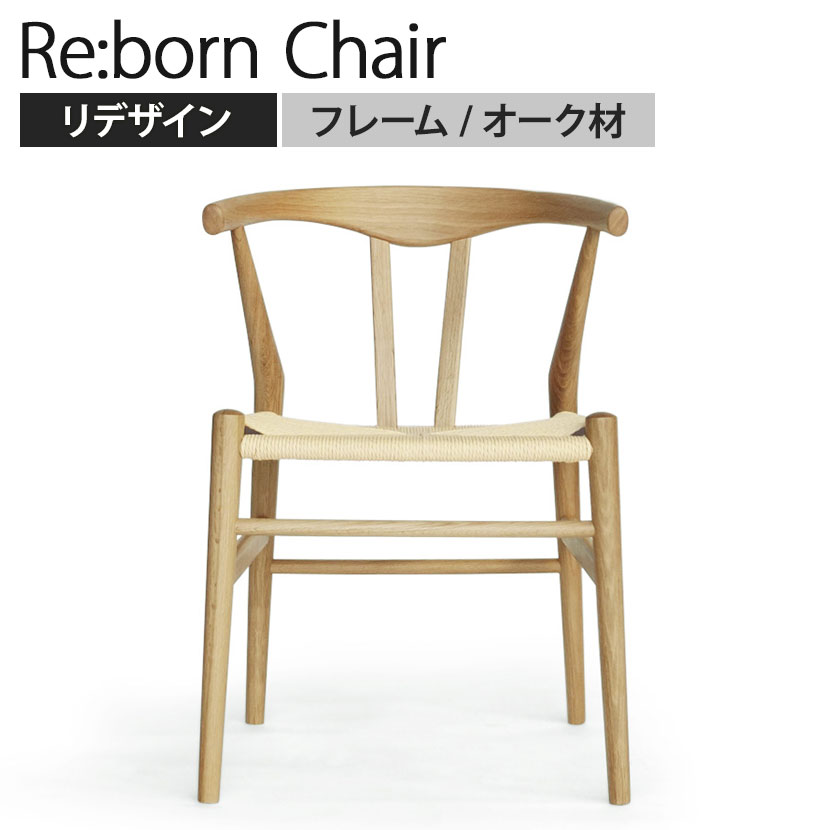 リボーンチェア オーク フレーム:オーク材 座面:ペーパーコード(ナチュラル) 幅550×奥行530×座面高440mm