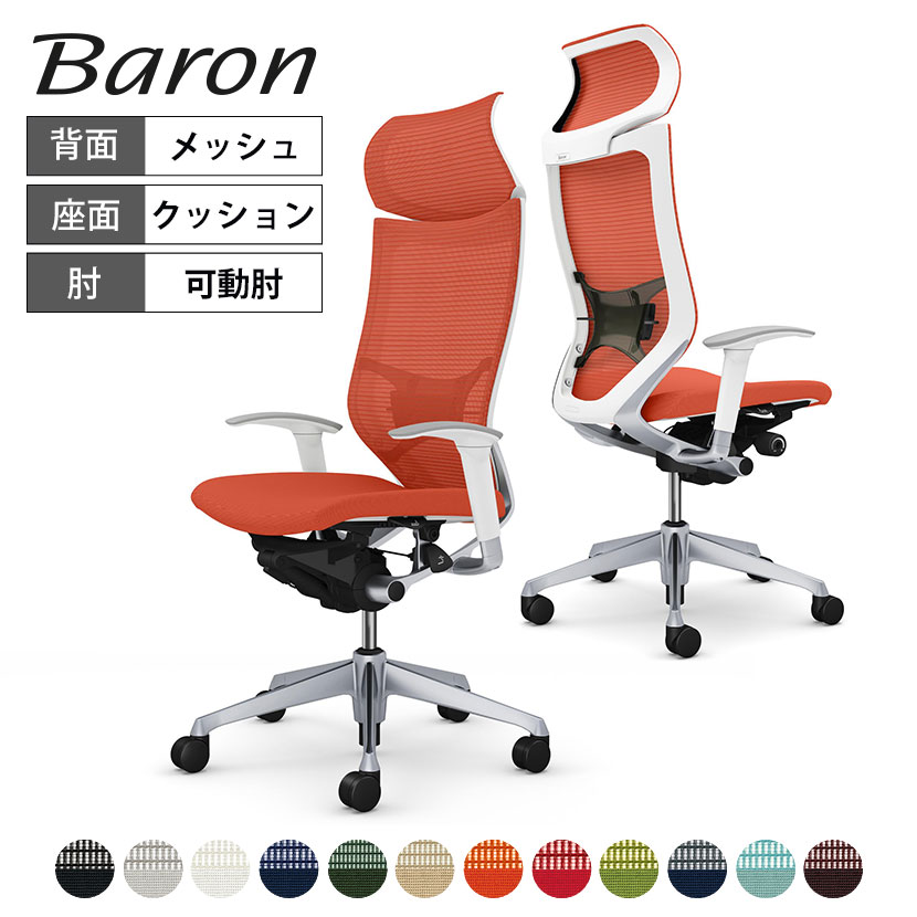 オカムラ バロン Baron CP87DZ オフィスチェア アジャストアーム エクストラハイバック アルミ脚 固定ヘッドレスト スタンダートメッシュ ランバー付き 背メッシュ 座面クッション シルバーフレーム ホワイトボディ