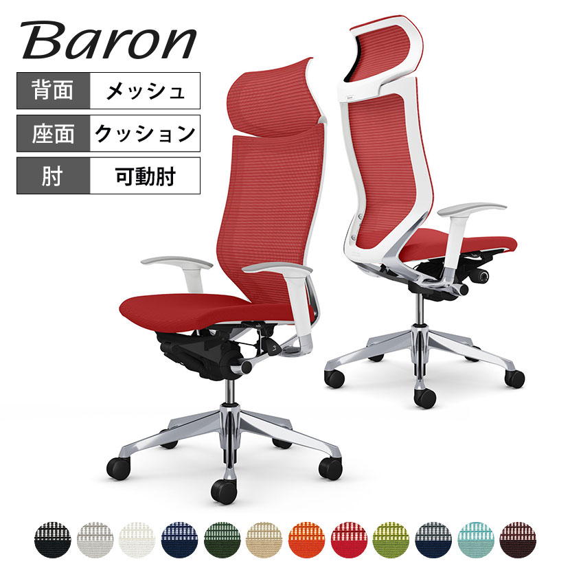 オカムラ バロン Baron CP87BW オフィスチェア アジャストアーム エクストラハイバック アルミ脚 固定ヘッドレスト スタンダートメッシュ 背メッシュ 座面クッション ポリッシュフレーム ホワイトボディ