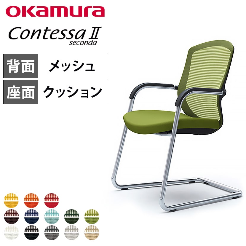 オカムラ コンテッサセコンダ ゲストチェア ミーティングチェア 肘付き 固定脚 カンチレバー脚 背メッシュ 座面クッション メッキフレーム ブラックボディ okamura Contessa seconda CC74BR