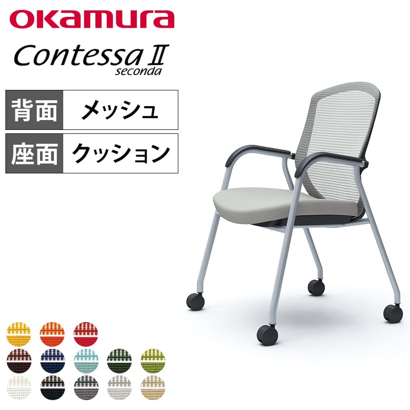 オカムラ コンテッサセコンダ ゲストチェア ミーティングチェア 肘付き 4本脚 キャスター付き 背メッシュ 座面クッション シルバーフレーム ブラックボディ okamura Contessa seconda CC73GR