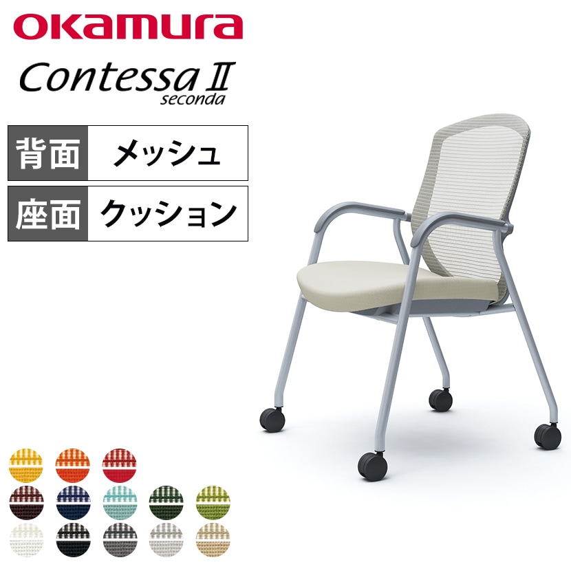 オカムラ コンテッサセコンダ ゲストチェア ミーティングチェア 肘付き 4本脚 キャスター付き 背メッシュ 座面クッション シルバーフレーム グレーボディ okamura Contessa seconda CC73GA