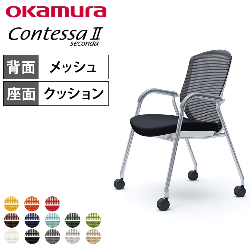 オカムラ コンテッサセコンダ ゲストチェア ミーティングチェア 肘付き 4本脚 キャスター付き 背メッシュ 座面クッション メッキフレーム ホワイトボディ okamura Contessa seconda CC73BW
