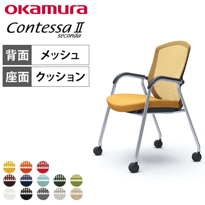 オカムラ コンテッサセコンダ ゲストチェア ミーティングチェア 肘付き 4本脚 キャスター付き 背メッシュ 座面クッション メッキフレーム ブラックボディ okamura Contessa seconda CC73BR