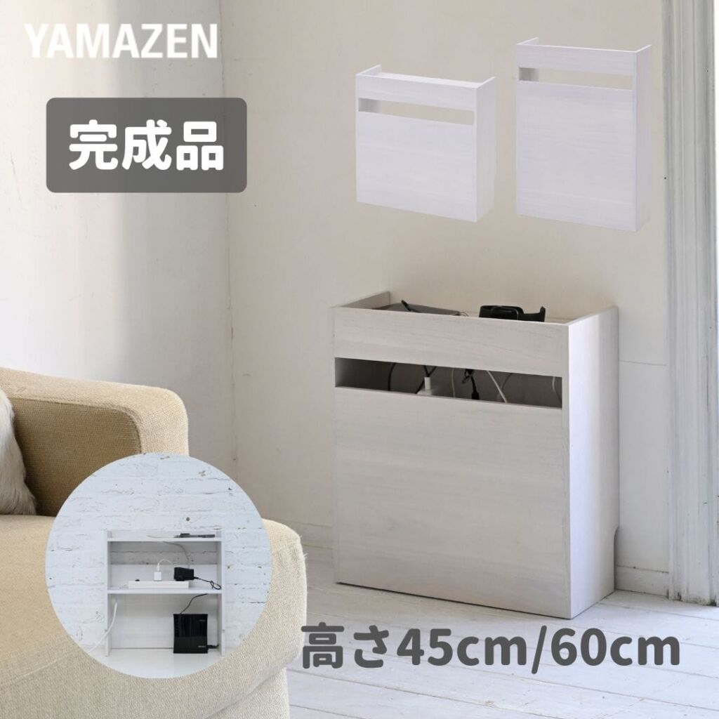 【10％オフクーポン対象】ケーブルボックス ルーター収納 電源タップ 隠す 収納 幅43 奥行16.5 高さ45/60cm 山善 YAMAZEN
										
											【会員登録でクーポンGET】