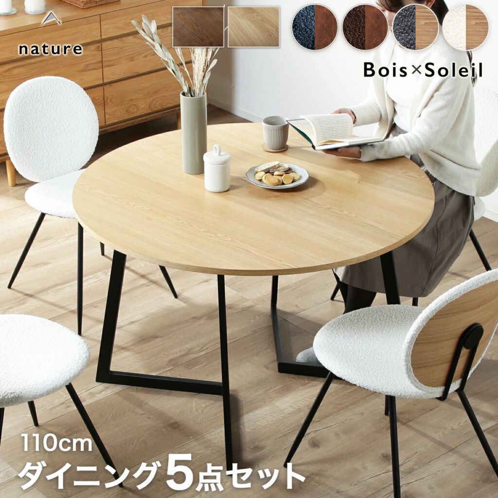 30%クーポン 30日迄◆ダイニングテーブルセット 4人掛け 5点セット 丸テーブル 4人掛 4人用 幅110cm 円形 ダイニングテーブル ダイニングセット おしゃれ 木製 突板 スチール脚 チェア 椅子 ダイニングチェア ラウンドテーブル ダイニング ボワ ソレイユ nature 6ss