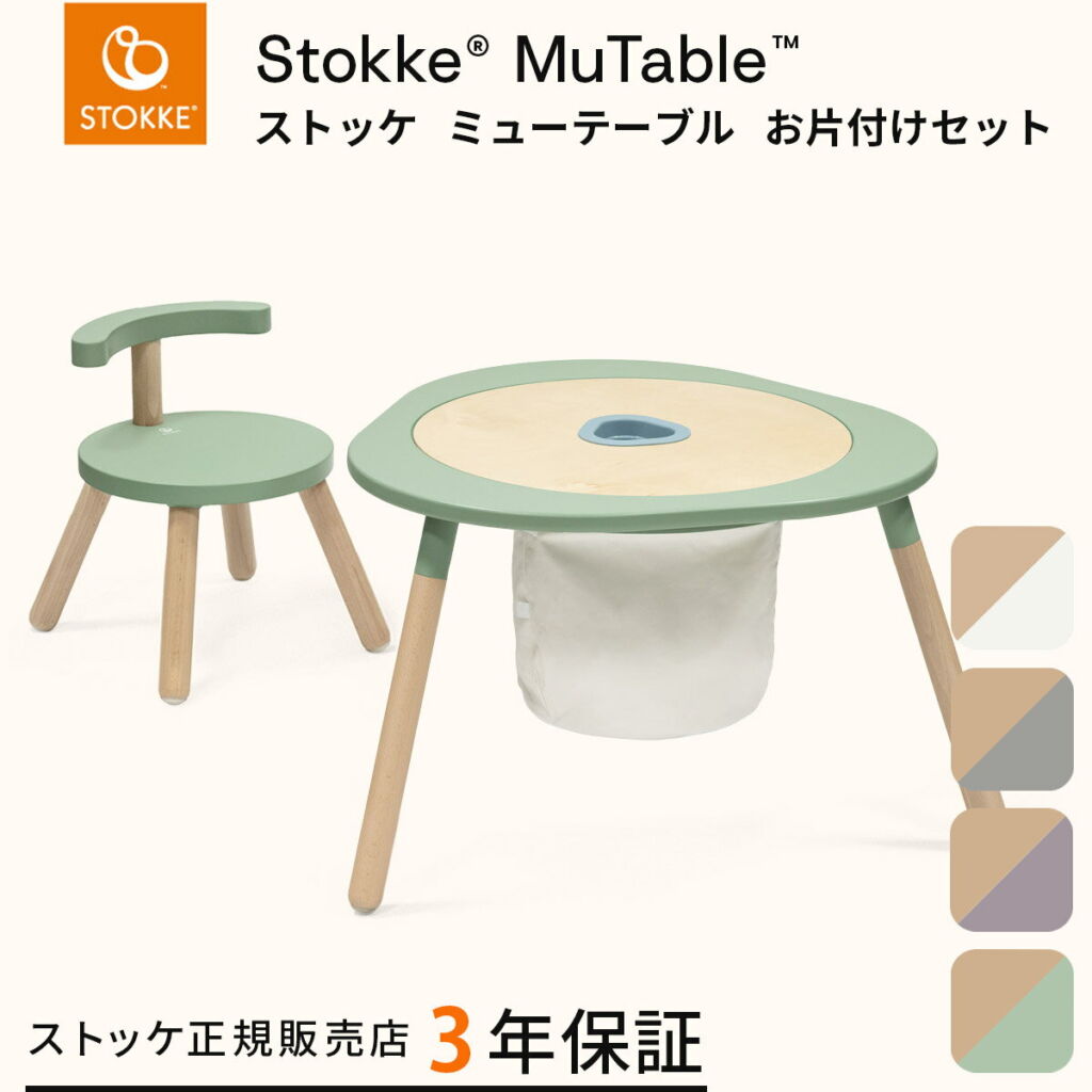 ストッケ STOKKE ミューテーブル お片付けセット ( キッズ 子供 18ヶ月 1歳半 プレイ テーブル チェア 天然木材 子供家具 子供机 子供用テーブル 知育 学習 机 収納 片付け 袋 おしゃれ ギフト )【正規販売店 3年保証】【即納】