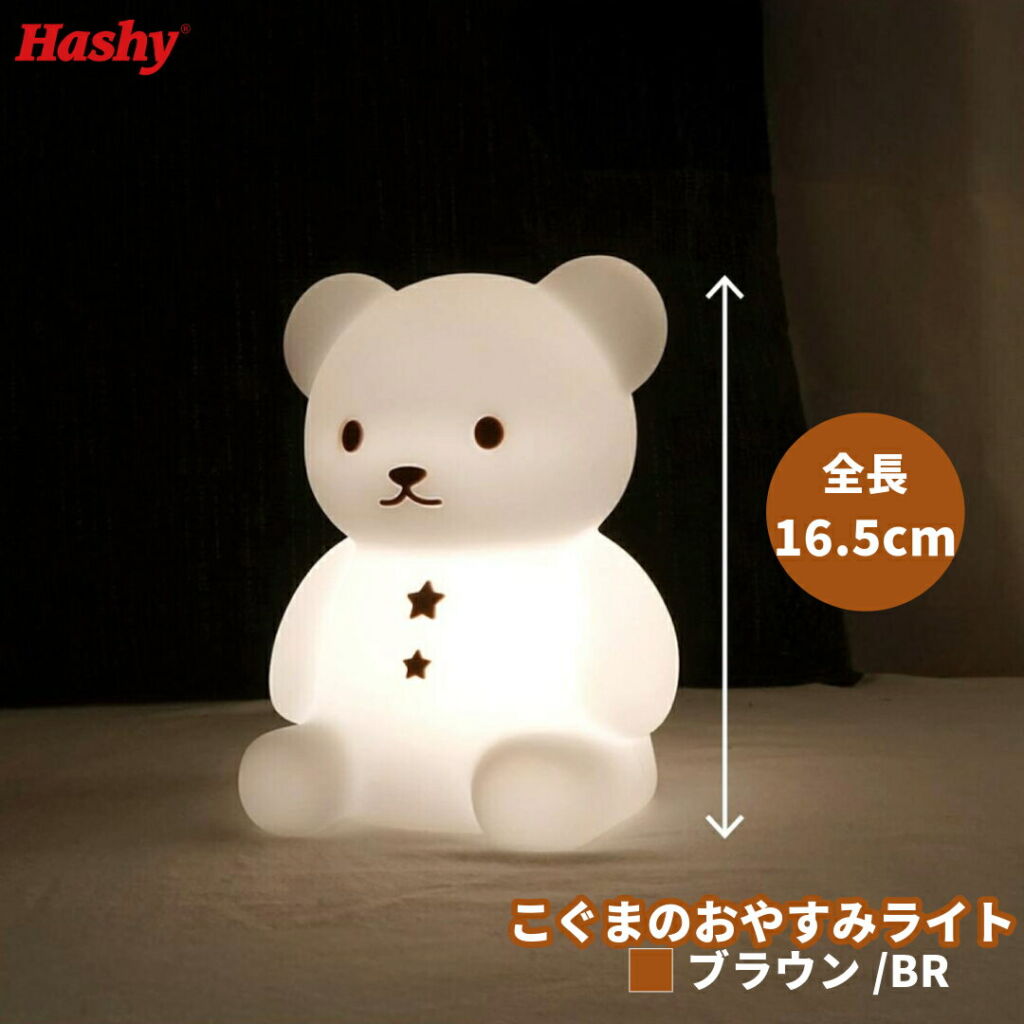 【ドライバー付※無くなり次第終了】 こぐまのおやすみライト BR / ブラウン 【ハシートップイン公式】 くま シリコン ライト アニマル 動物 やわらか おもちゃ 間接照明 電球 LED プレゼント ギフト 誕生日 出産祝い 授乳ライト 赤ちゃん ベビー 地震 停電 ベッド