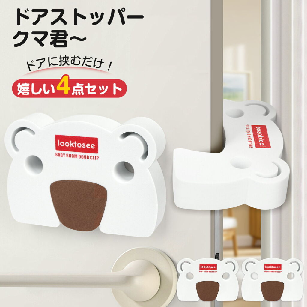 【レビュー特典付】ドアストッパー 【4枚セット】指挟み防止 滑り止め ドアロック ベビーガード チャイルドロック ストッパー 指はさみ防止 隙間カバー 巻き込み防止