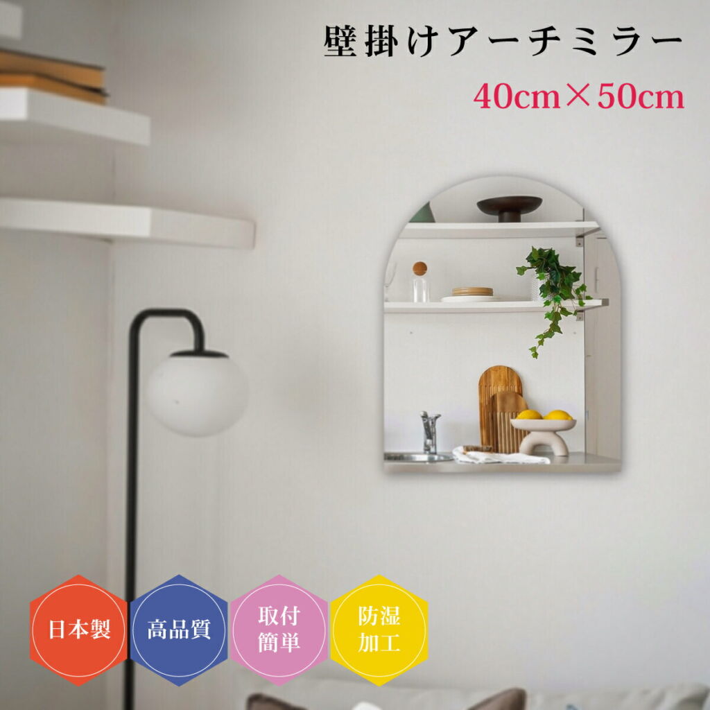 壁掛け鏡 日本製 壁掛け ミラー DIY アーチ トイレ 賃貸 リフォーム 薄型 40×50cm 防湿 おしゃれ 簡単取付 玄関 クローゼット リビング 鏡 壁面鏡 ウォールミラー 新築 インテリア 天丸 ノンフレーム フレームレス 中世 高品質