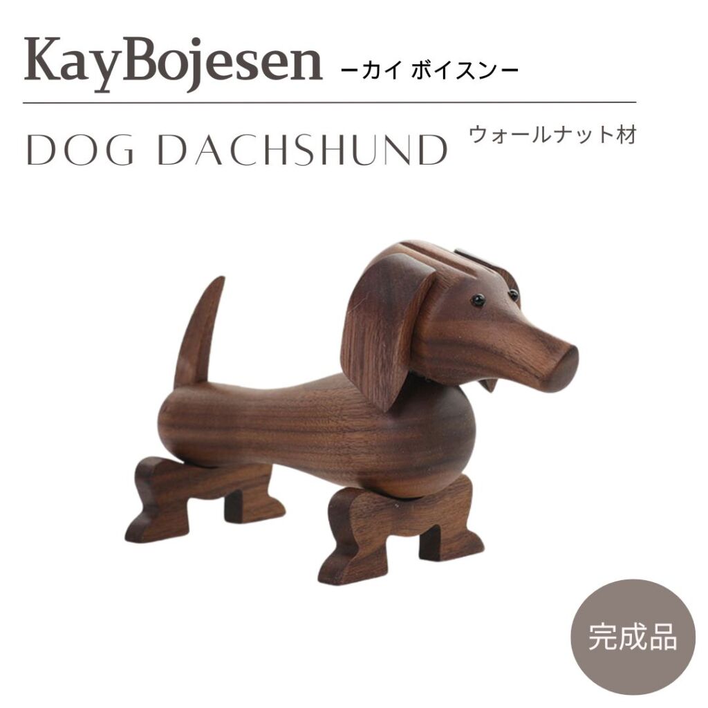 カイ ボイスン ドッグ ダックスフント Kay Bojesen Dog Dachshund 干支 ウォールナット材 木製玩具 オブジェ フィギュア 木のオブジェ インテリア カイボイスン 人形 置物 北欧 雑貨