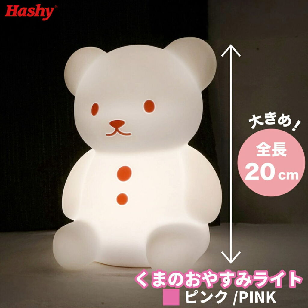 【ドライバー付※無くなり次第終了】 くまのおやすみライト(PK) 【ハシートップイン公式】 くま 熊 シリコン ライト 動物 やわらか おもちゃ 間接照明 電球 LED ぬいぐるみ プレゼント ギフト 誕生日 出産祝い 授乳ライト 赤ちゃん ベビー 地震 停電 出産 祝い 小学生 ベッド