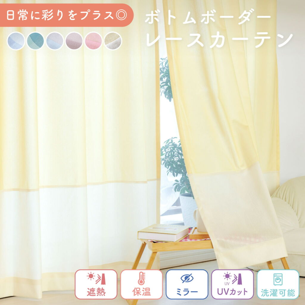【バイカラーのレースカーテン】≪ ミラー 遮熱 保温 UVカットレース ボトムボーダー ≫ 1枚入り オーダー レースカーテン 1cm単位 洗える 断熱 紫外線 カット 省エネ 節電 対策 見えない 夜 透けにくい シンプル ツートンカラー