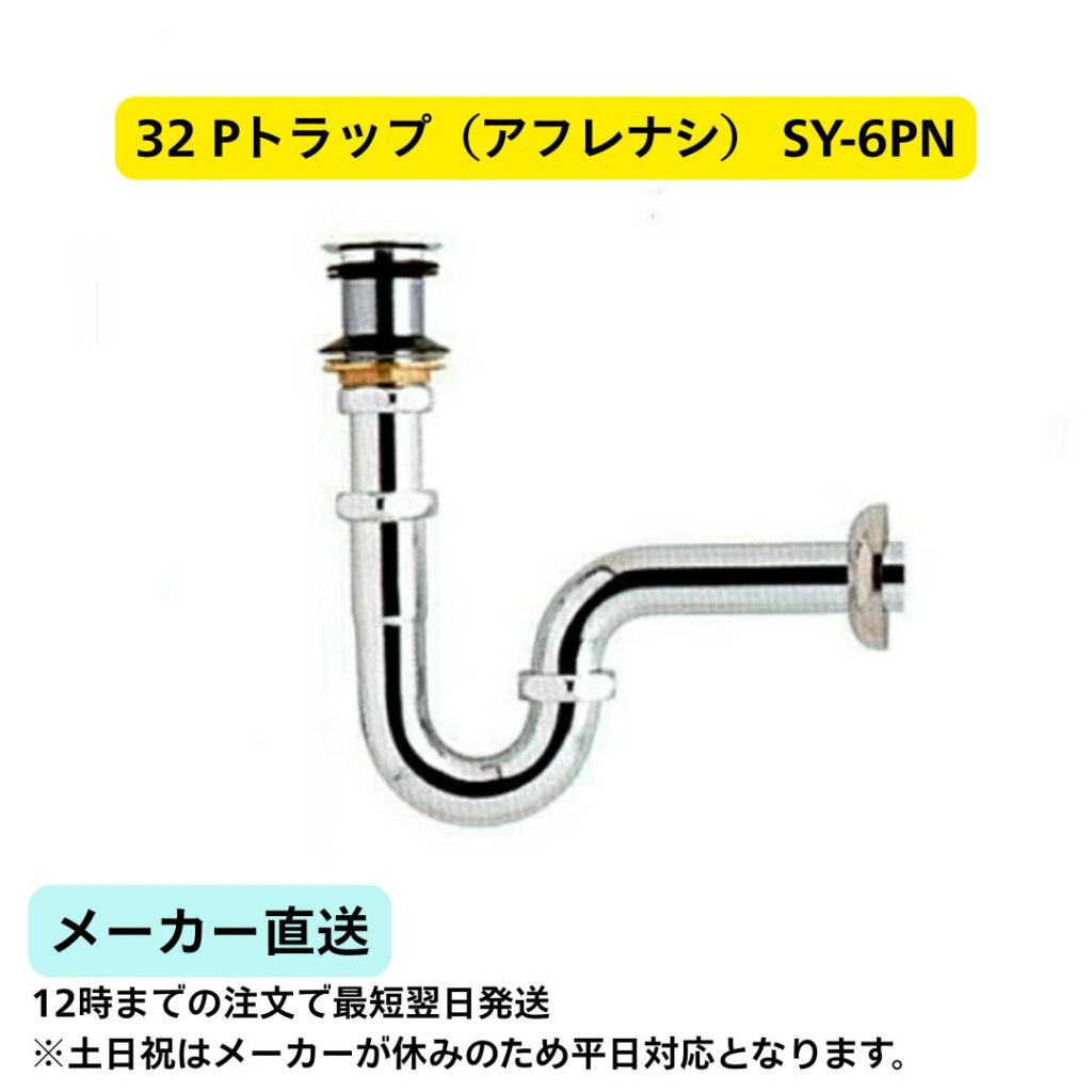 【最短翌日発送】32 Pトラップ(アフレナシ) SY-6PN