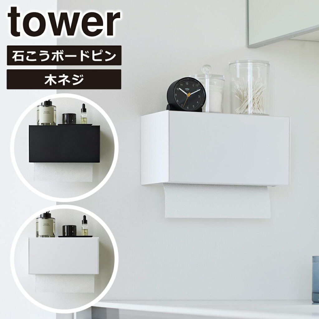 Tower(タワー)石こうボード壁対応トレー付きペーパータオルディスペンサー 山崎実業 公式 オンラインショップ 2003 2004 ホワイト ブラック タワーシリーズ yamazaki