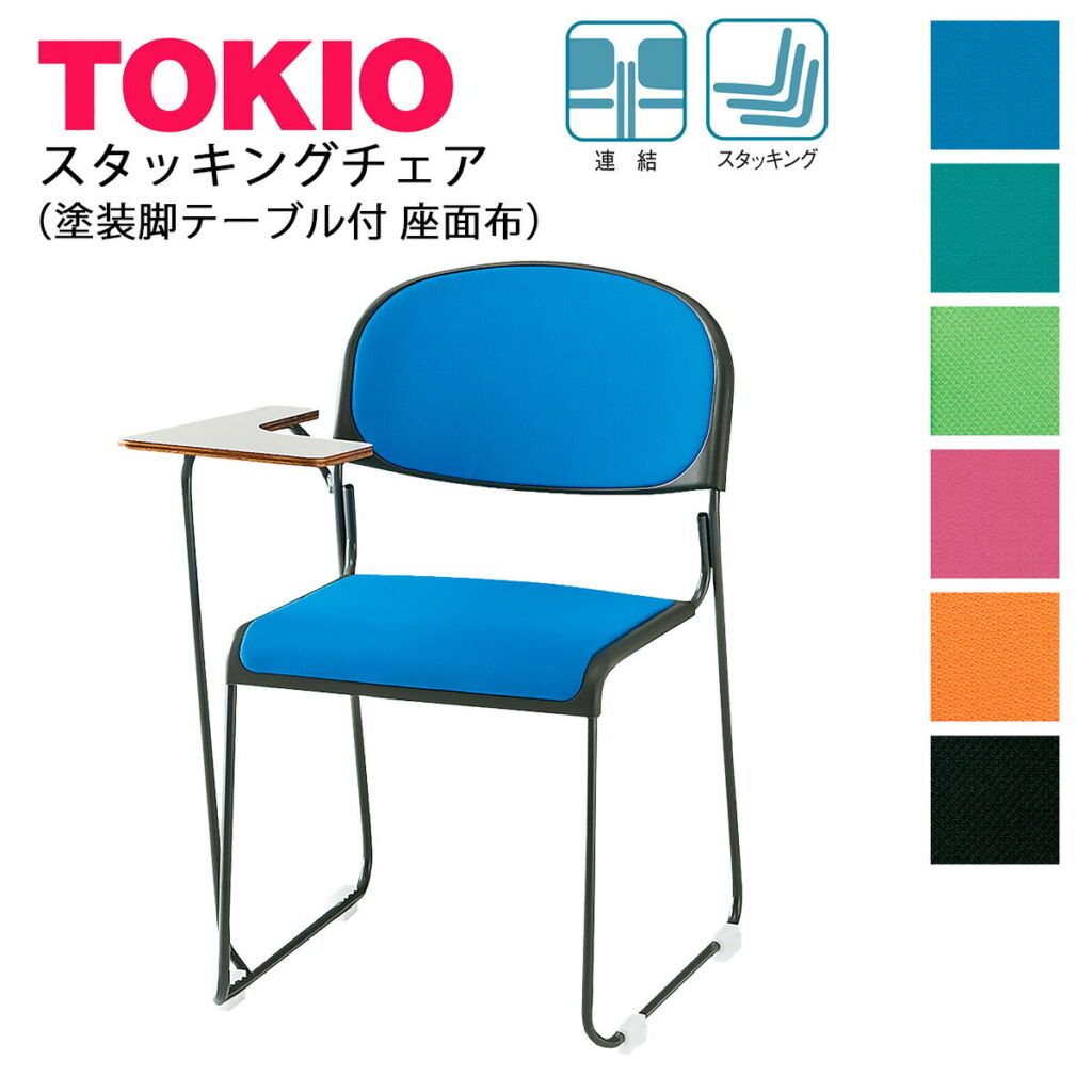 TOKIO【FNTN-10T】スタッキングチェア 塗装脚 テーブル付 座面:布