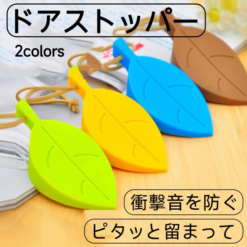ドアストッパー シリコン ドア止め かわいい リーフ型 葉っぱ おしゃれ 紐付き ドアノブに引っ掛け収納 室内 玄関 インテリア用品 オレンジ ブルー ブラウン グリーン 衝撃音 バタン防止 換気 インテリア雑貨 インテリア小物 弾力性