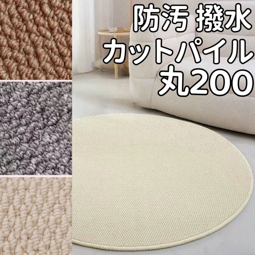 ラグ 撥水 夏用 円形 200cm 撥水カーペット ダイニングラグ 防水 防汚 ラグ カーペット 夏 ラグマット 円形ラグ 200 センターラグ 丸 北欧 リビング用 撥水ラグ 洗える 夏用ラグ 防水ラグ 滑り止め 耐久性 ダイニング マット 拭ける 清潔 サラサラ ペット対応 毛足短い 12mm