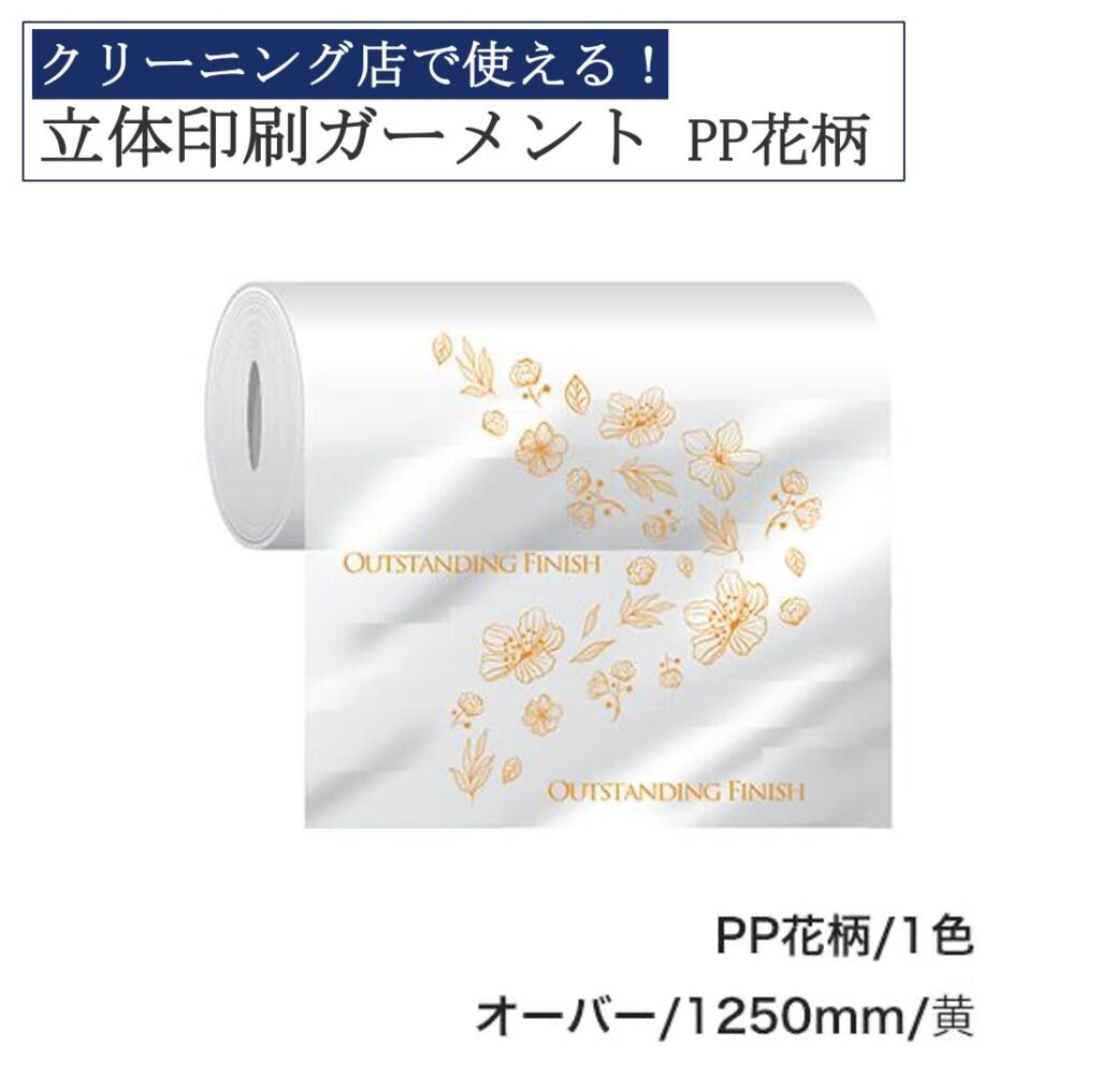 立体印刷ガーメント 目あり 480×300m 1本入り PP花柄 オーバー用 1250mm 黄 クリーニング 包装 包装資材 ガーメント印刷 透明 衣類カバー 洋服カバー 三ツ星貿易