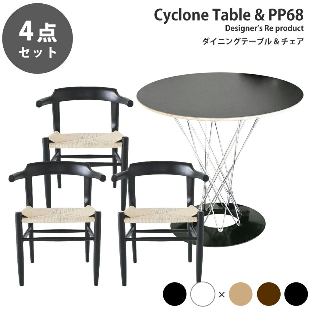 《お得な4点セット》サイクロンテーブル直径80cm イサム・ノグチ 