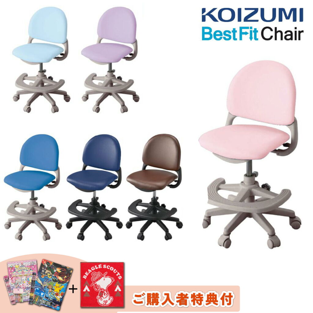 【購入者特典付き】コイズミ CDY-661 CDY-662 CDY-663 CDY-664 CDY-665 CDY-666 ベストフィットチェア KOIZUMI 無回転 学習チェア 学習椅子 学習いす キッズチェアー 合皮 男の子 女の子 子供用 Best Fit Chair モールドウレタン