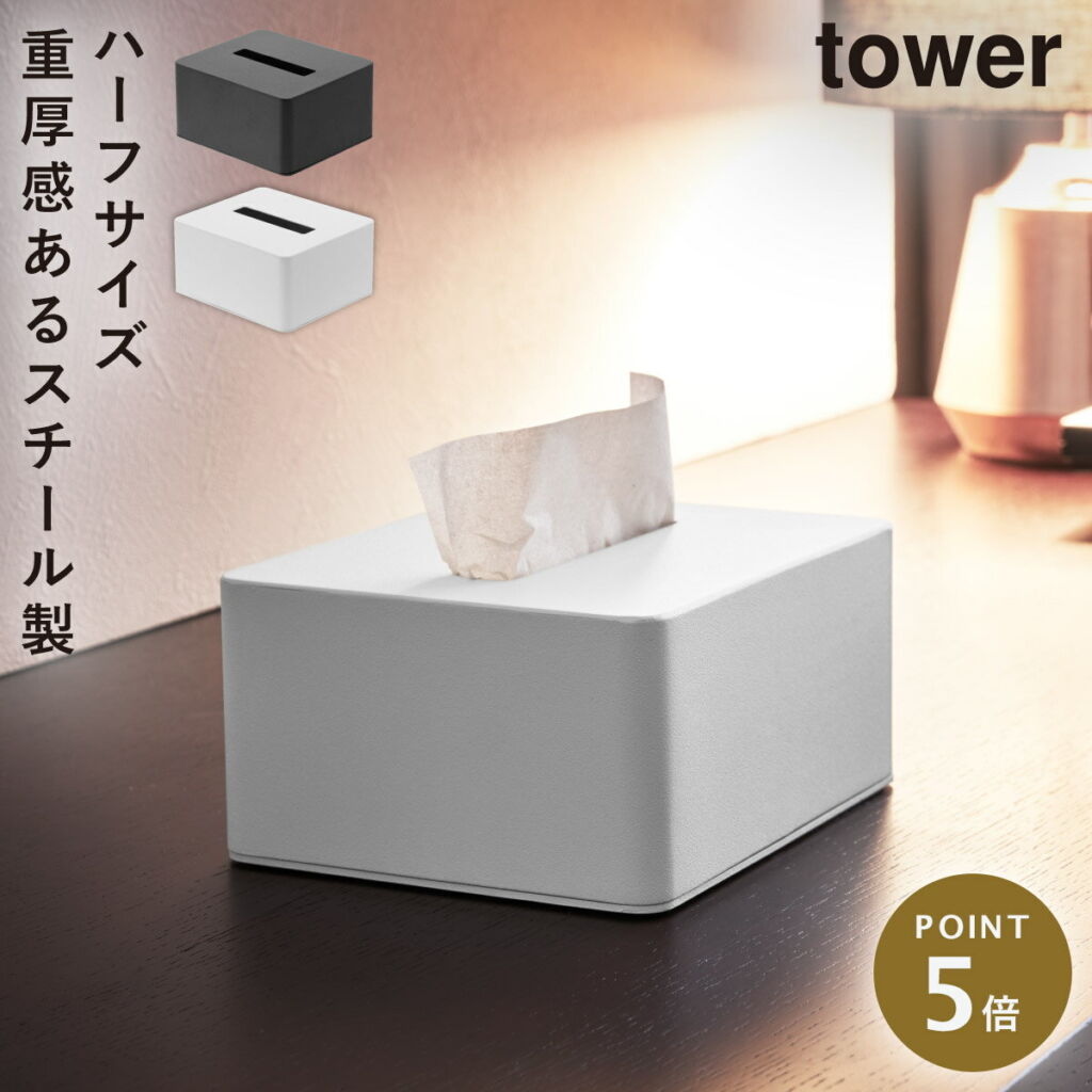 ハーフ ティッシュボックス タワー 山崎実業 tower ティッシュ ハーフ ケース ティッシュケース ハーフサイズ おしゃれ モノトーン ホワイト ブラック 4217 4218