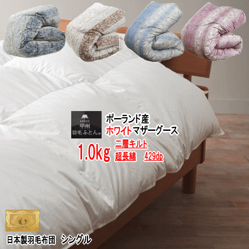 羽毛布団 マザーグース シングル ポーランド産ホワイトマザーグースダウン 2層キルト 二層 ロイヤルゴールドラベル 1.0kg 軽量 429dp 日本製羽毛布団【P2】