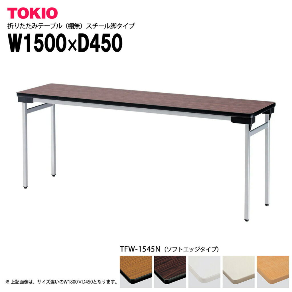 TOKIO【TFW-1545N】折りたたみテーブル 棚無 スチール脚タイプ ゆったり座れるワイドタイプ 脚間広め