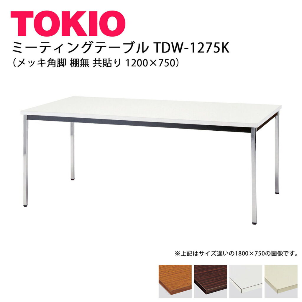 TOKIO【TDW-1275K】ミーティングテーブル メッキ角脚 棚無 共貼り 1200×750