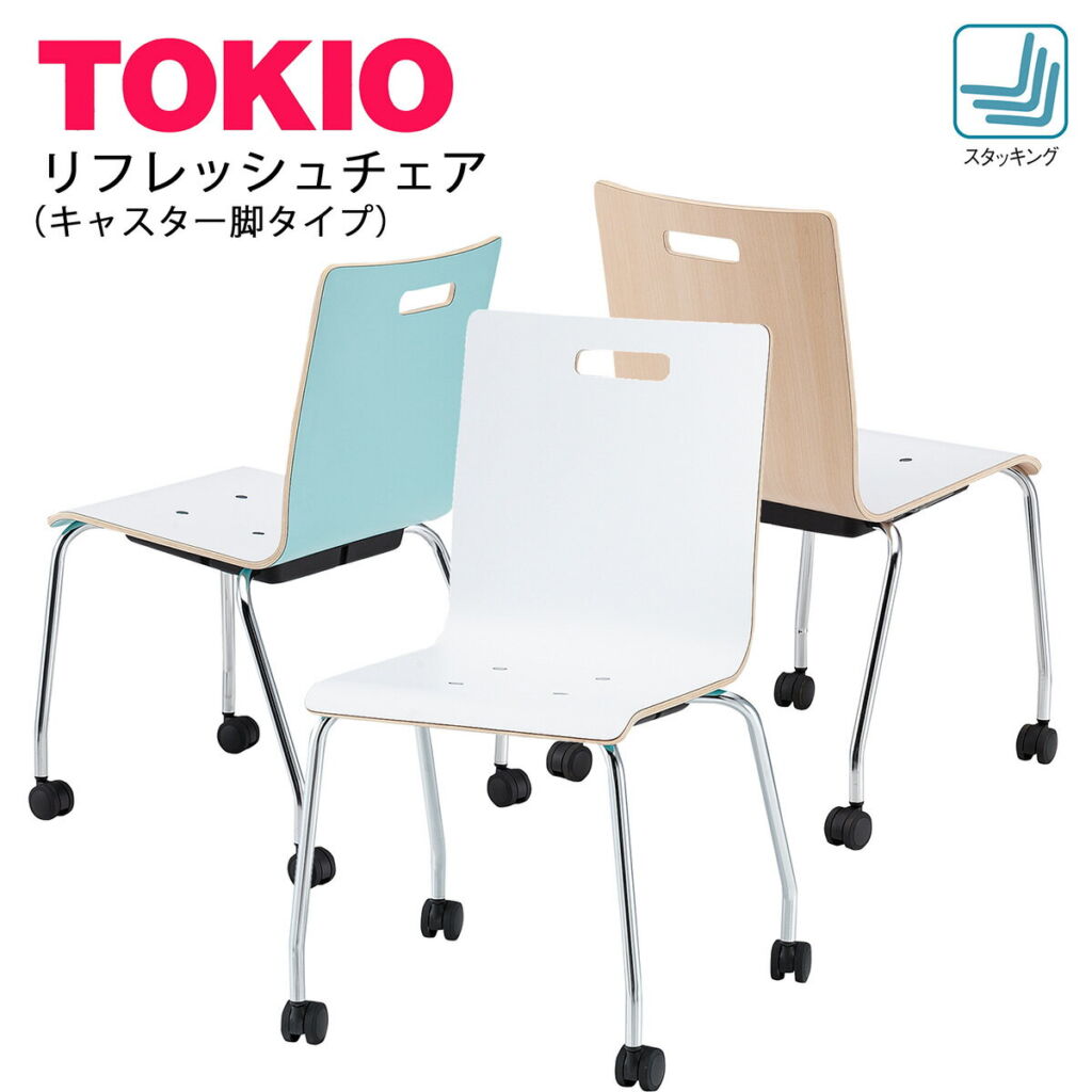 TOKIO【PM-K60M-□□】リフレッシュチェア キャスター脚 スタッキング可能
