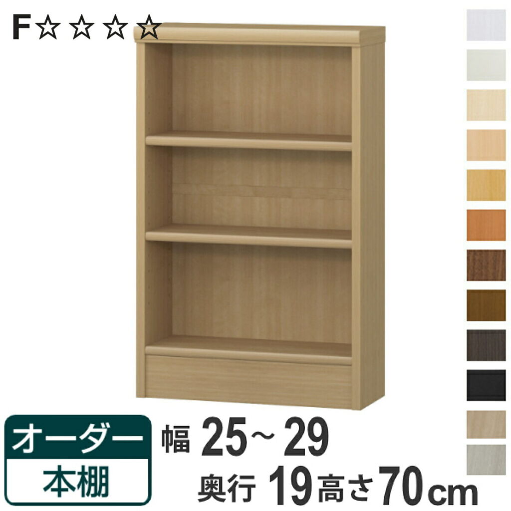 オーダー本棚 標準棚板タイプ 幅25-29cm 奥行19cm 高さ70cm ( 本棚 オーダー 壁面収納 オーダーメイド 収納棚 日本製 書棚 ラック フリーラック コミック 文庫本 )【3980円以上送料無料】