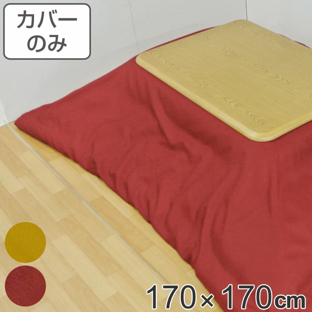 こたつ布団カバー 170×170cm 正方形 アモラ・スター ( カバー こたつ布団 こたつカバー コタツカバー こたつ掛布団カバー 洗える 無地 シンプル 赤 黄色 えんじ色 からし色 170cm ) 【39ショップ】