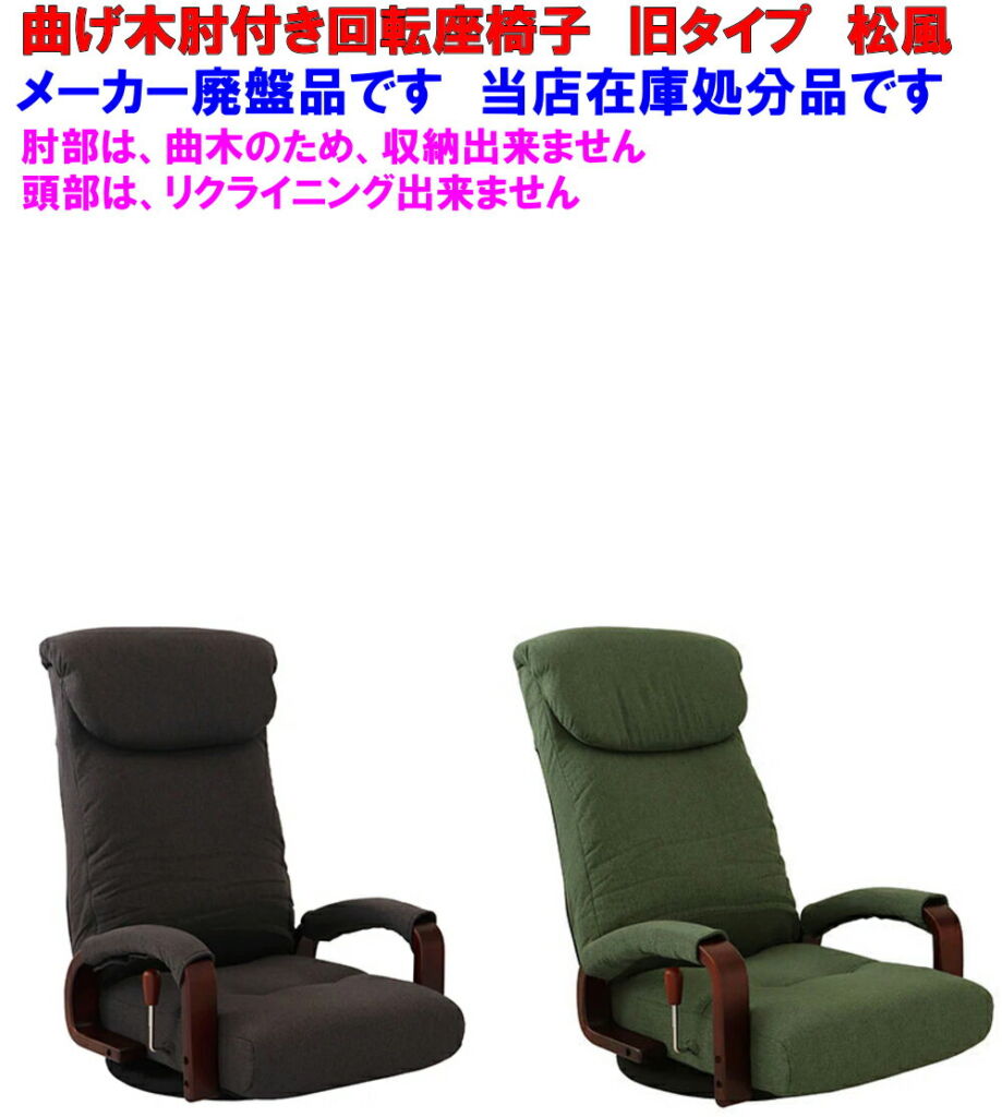旧タイプ【現品限り 当店在庫処分品】曲げ木肘付き回転座椅子 松風 まつかぜ グレー グリーン リクライニングチェア 360度回転式座椅子 リラックスチェア レバー式ガス式無段階リクライニング ヤマソロ 83-870 83-871 1人掛けソファ リクライナー 小物収納なし 廃盤品