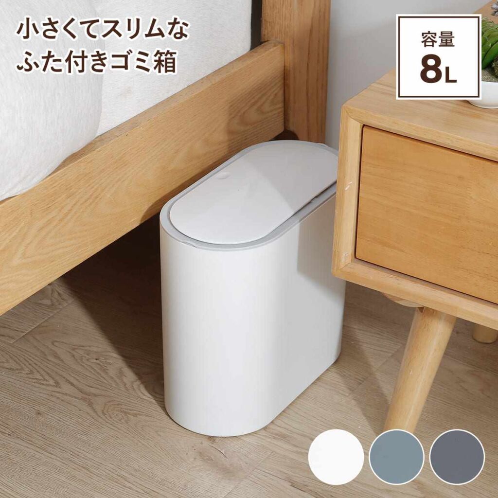 小さくてスリムなふた付きゴミ箱 容量8L BL(N)