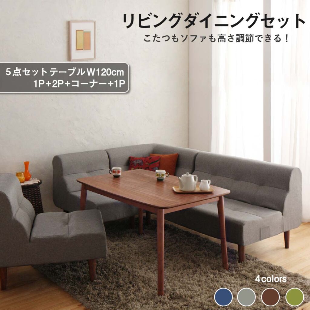 【ポイント20倍】ダイニングテーブルセット ダイニング リビング テーブル ソファ セット 洗える こたつ ヒーター 高さ調節 4人 5点 セット(テーブル 2Pソファ1脚 1Pソファ2脚 コーナーソファ1脚) W120 組立設置付