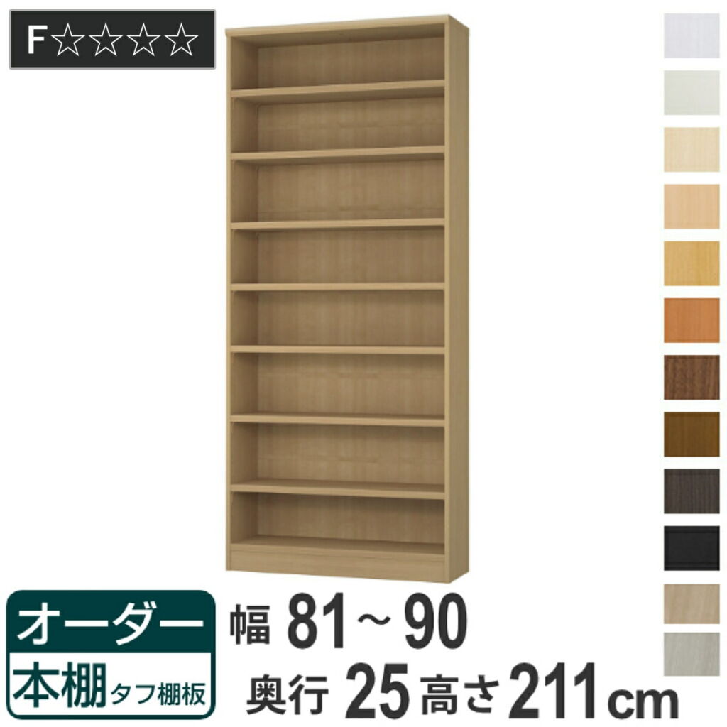 オーダー本棚 タフ棚板 幅81-90cm 奥行25cm 高さ211cm ( 本棚 ラック オーダー 多目的 棚 壁面収納 日本製 オープンラック リビング収納 収納 家具 シェルフ 壁面 )