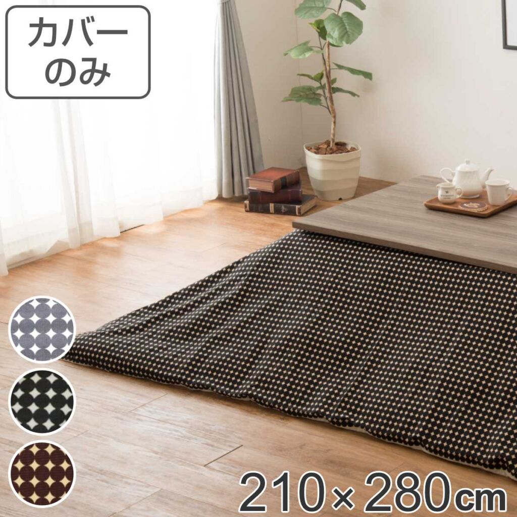 こたつ布団カバー 210×280cm 長方形 綿100% 日本製 ( 送料無料 こたつ布団 カバー コタツ布団 洗える コタツ布団カバー こたつカバー コタツカバー 大判 おしゃれ 国産 紐付き 静電気 炬燵カバー 掛け布団カバー 洗濯 )