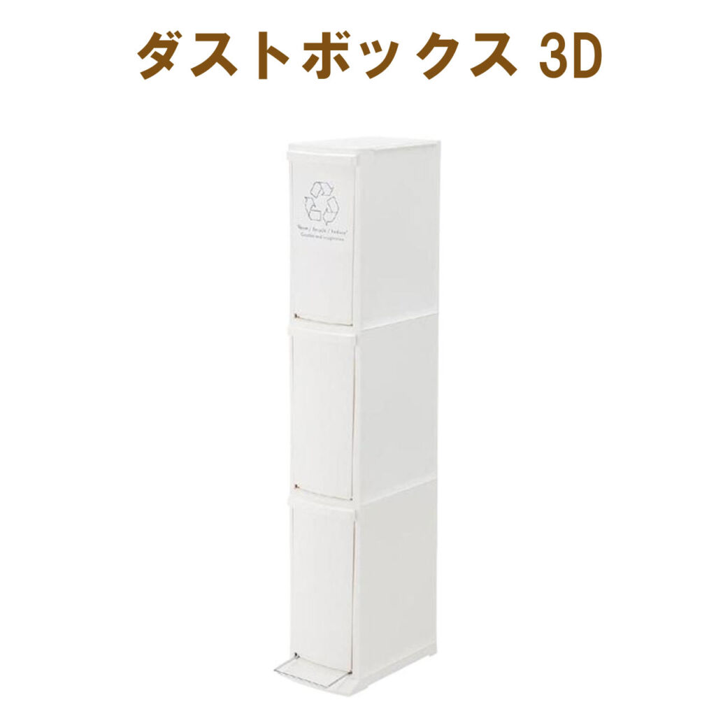 ダストボックス 3D ゴミ箱 W21×D37×H118cm 30リットル 分別 3段 おしゃれ スリム 送料無料