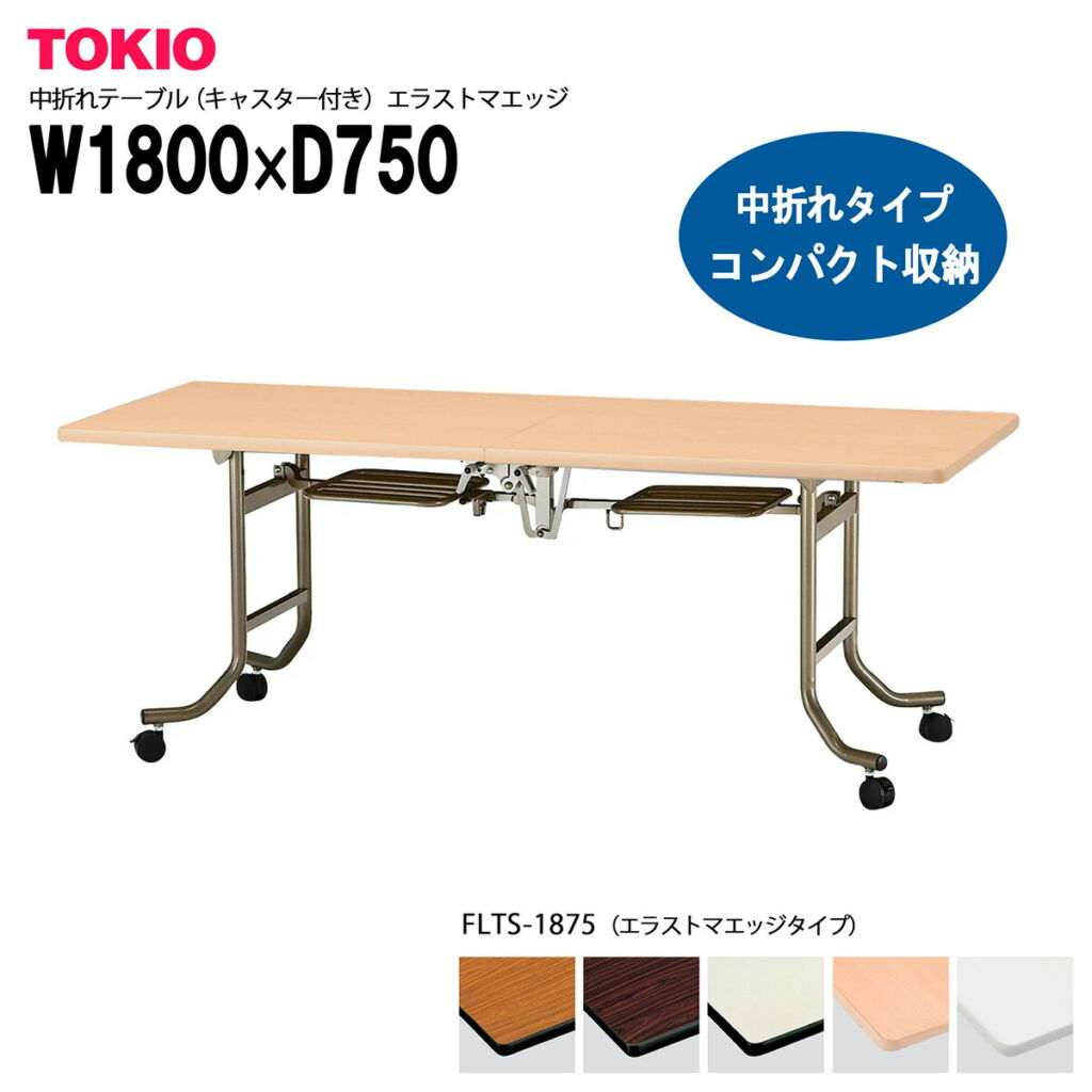 TOKIO【FLTS-1875】中折れテーブル キャスター付き エラストマエッジタイプ