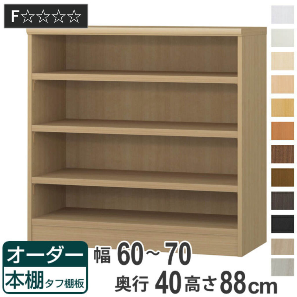 オーダー本棚 タフ棚板タイプ 幅60-70cm 奥行40cm 高さ88cm ( 収納棚 書棚 本棚 オーダー ラック 壁面収納 書庫 日本製 オーダーメイド 文庫本 コミック フリーラック )