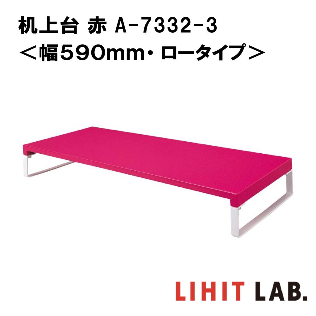 【店内全品最大20倍】リヒトラブ 机上台 赤 